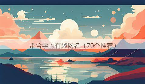 带含字的有趣网名有哪些