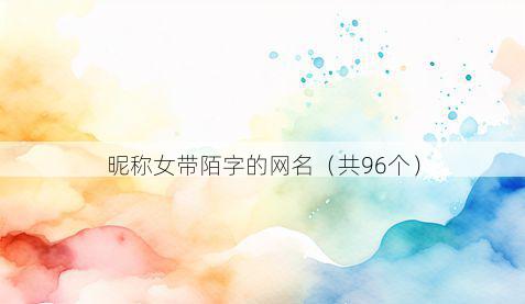 昵称女带陌字的网名有哪些