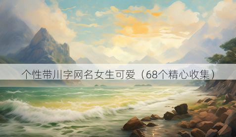 个性带川字网名女生可爱有哪些