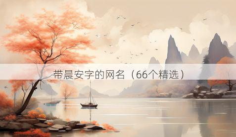 带晨安字的网名有哪些