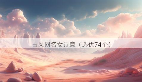 古风网名女诗意有哪些