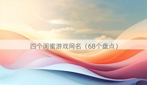 四个闺蜜游戏网名有哪些