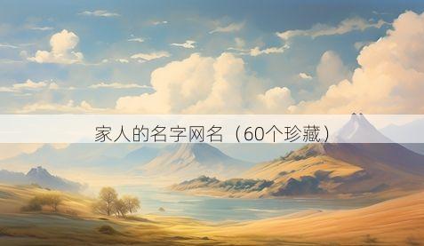 家人的名字网名有哪些