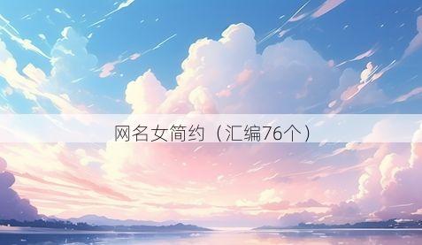 网名女简约有哪些