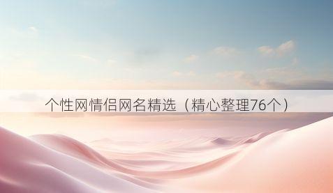 个性网情侣网名精选有哪些