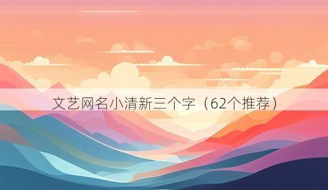 文艺网名小清新三个字有哪些