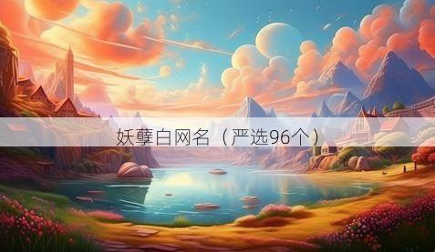 妖孽白网名有哪些
