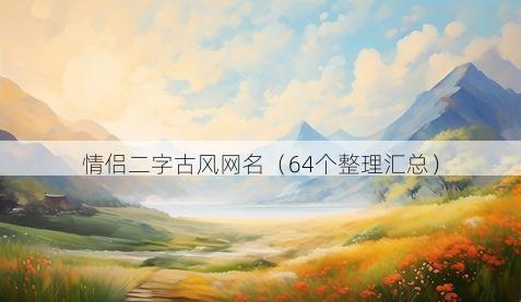 情侣二字古风网名有哪些