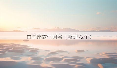 白羊座霸气网名有哪些
