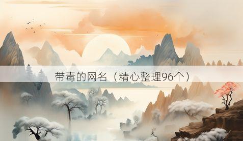 带毒的网名有哪些