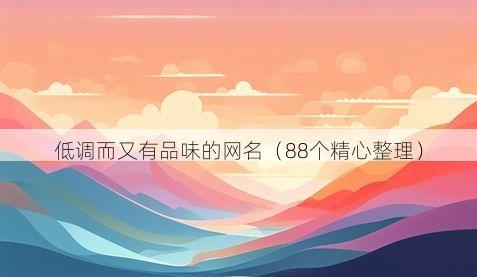低调而又有品味的网名有哪些