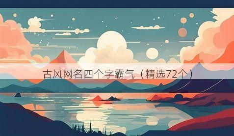 古风网名四个字霸气有哪些