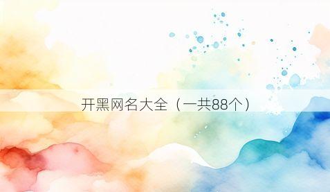 开黑网名大全有哪些