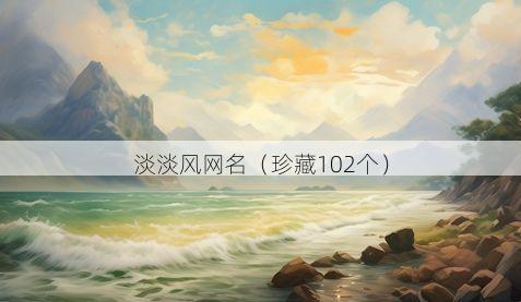 淡淡风网名有哪些