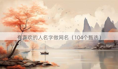 有喜欢的人名字做网名有哪些