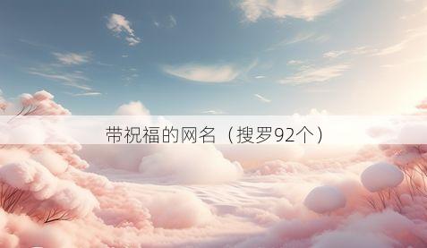 带祝福的网名有哪些