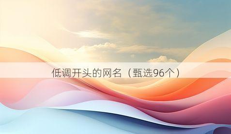 低调开头的网名有哪些