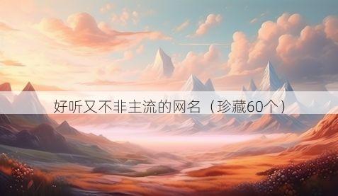 好听又不非主流的网名有哪些