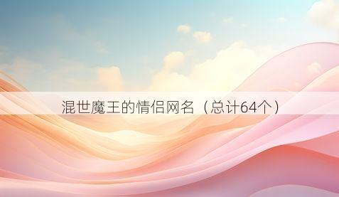 混世魔王的情侣网名有哪些
