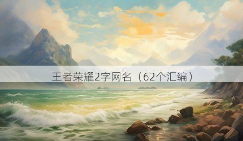 王者荣耀2字网名有哪些