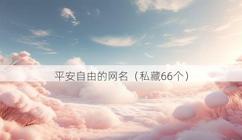 平安自由的网名有哪些