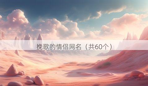 挽歌的情侣网名有哪些