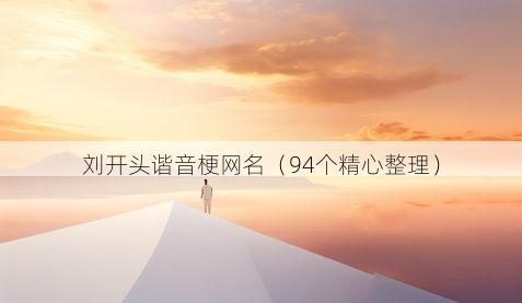 刘开头谐音梗网名有哪些