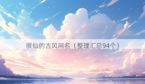 很仙的古风网名有哪些