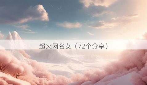 超火网名女有哪些