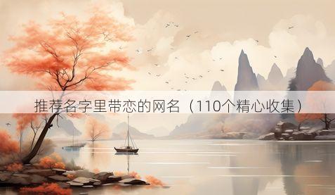 推荐名字里带恋的网名有哪些