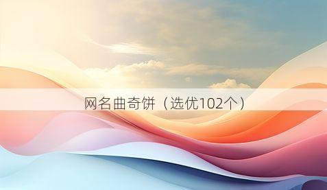 网名曲奇饼有哪些