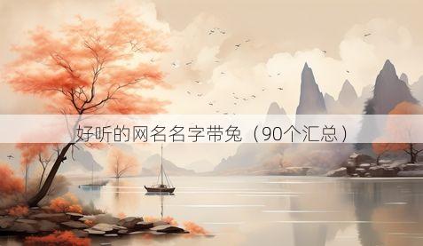 好听的网名名字带兔有哪些
