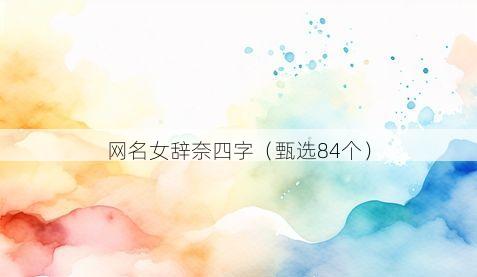网名女辞奈四字有哪些