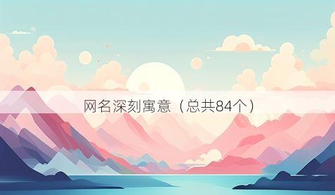 网名深刻寓意有哪些