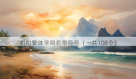 扣扣繁体字网名带符号有哪些