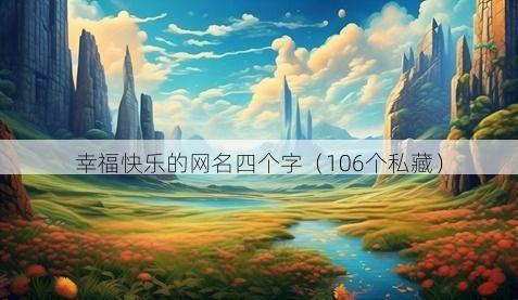 幸福快乐的网名四个字有哪些