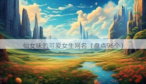 仙女味的可爱女生网名有哪些