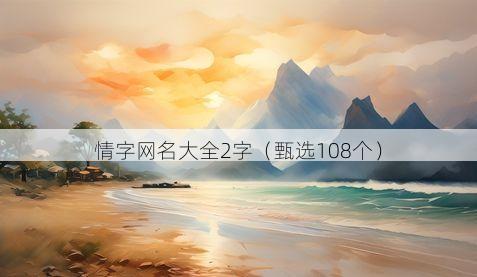 情字网名大全2字有哪些