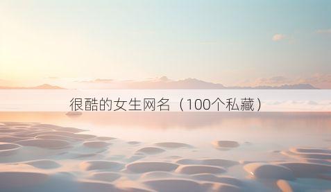 很酷的女生网名有哪些