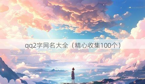 qq2字网名大全有哪些