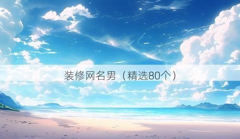 装修网名男有哪些