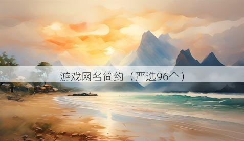 游戏网名简约有哪些