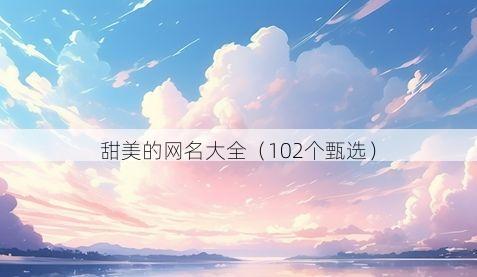 甜美的网名大全有哪些
