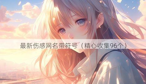 最新伤感网名带符号有哪些