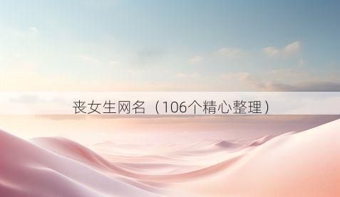 丧女生网名有哪些