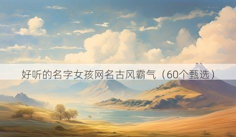 好听的名字女孩网名古风霸气有哪些