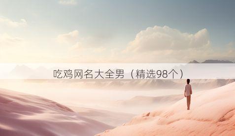 吃鸡网名大全男有哪些