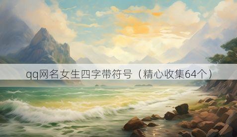 qq网名女生四字带符号有哪些