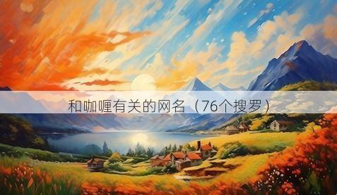 和咖喱有关的网名有哪些