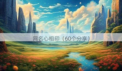 网名心相印有哪些